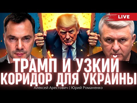 Трамп и узкий коридор для Украины. Алексей Арестович, Юрий Романенко