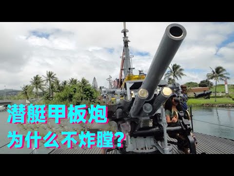 【潜艇知识科普合集】不防水的潜艇甲板炮，为什么不炸膛？炮管上的鼓包又是干什么用的？【科学火箭叔】