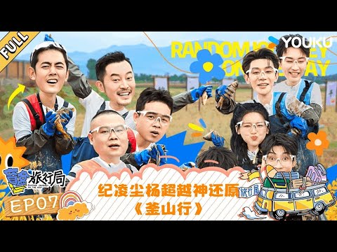 MULTISUB【盲盒旅行局】EP07：纪凌尘杨超越神还原《釜山行》 | 盲盒旅行局 Random Journey on the Way | 优酷综艺 YOUKU SHOW