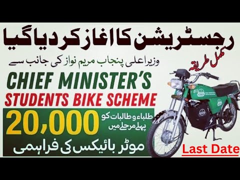 How to Apply for Bike Scheme 2024- Government Bike Scheme 2024-E Bike Scheme 2024-Punjab Bike Scheme