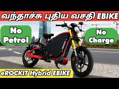 உலகின் முதல் பெடல் வசதியுடைய EBIKE | Pedal Electric Bike | Electric Vehicles in India | eROCKIT