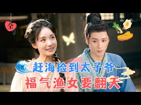 賈翼瑄&amp;王皓禎 | 天才厨神美食爭霸賽上意外中毒， 穿越到古代變成漁女，相公還一表人才，身份不簡單？[MULTI SUB | FULL] #MiniDrama #精彩大陆短剧