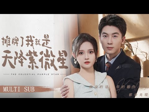 【MULTI SUB】《攤牌了我就是天降紫微星》渣男為了進娛樂圈出軌十八線網紅甩掉懷孕9個月的老婆，殊不知平平無奇的枕邊人才是真正的超級巨星、娛樂圈幕後大佬！ #短劇#娛樂圈