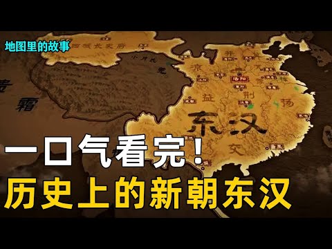 【新朝东汉】一口气看完王莽篡位到东汉建立！位面之子刘秀扶大厦将倾，汉末为何外戚宦官当道！【地图里的故事】