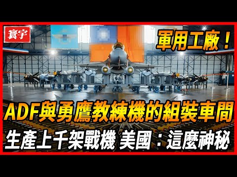 【台灣最震撼軍用工廠！】ADF與勇鷹教練機的組裝車間，手握第五代戰機所有技術，至今生產上千架戰機，美國：這麼神秘！#台灣#軍武