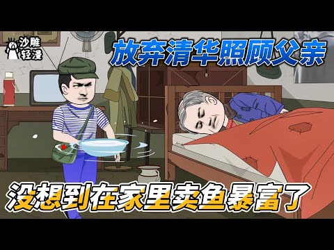 [MULTI SUB]完结动画【放弃清华照顾父亲，没想到在家里卖鱼暴富了】放弃大学梦，打工三年照顾家人，今意外获得上古神器“山河图”。#SDQM #沙雕轻漫