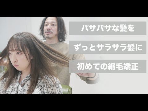 【初めての縮毛矯正】パサパサ髪からサラツヤ髪にする方法！[ネオメテオストレート][髪質改善]