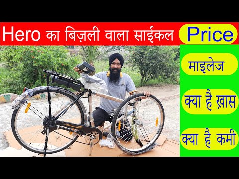 Hero E-bicycle || हीरो ने बना दिया बिज़ली वाला साईकल जानिए फ़ीचर कीमत 2022 || hero e cycle review